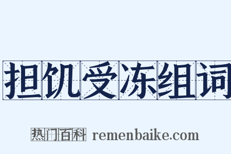 担饥受冻组词是什么意思的图片